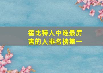 霍比特人中谁最厉害的人排名榜第一