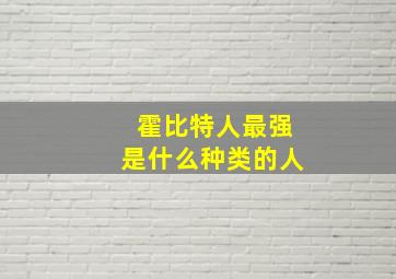 霍比特人最强是什么种类的人