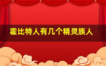 霍比特人有几个精灵族人