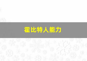 霍比特人能力