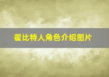 霍比特人角色介绍图片