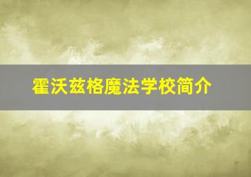 霍沃兹格魔法学校简介