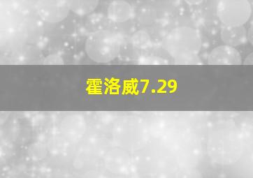 霍洛威7.29