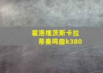 霍洛维茨斯卡拉蒂奏鸣曲k380