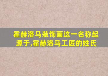 霍赫洛马装饰画这一名称起源于,霍赫洛马工匠的姓氏