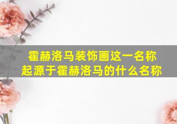 霍赫洛马装饰画这一名称起源于霍赫洛马的什么名称