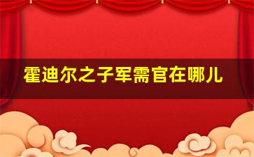 霍迪尔之子军需官在哪儿