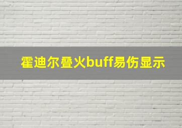 霍迪尔叠火buff易伤显示