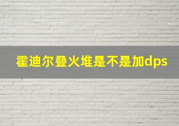 霍迪尔叠火堆是不是加dps