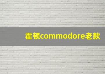 霍顿commodore老款