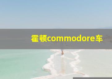 霍顿commodore车