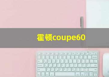 霍顿coupe60