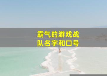 霸气的游戏战队名字和口号