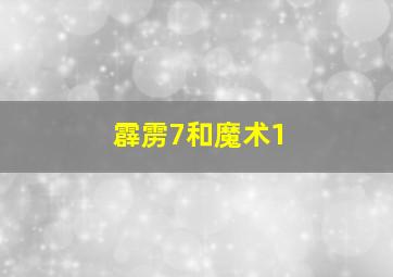 霹雳7和魔术1