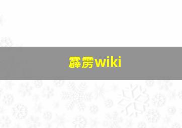 霹雳wiki