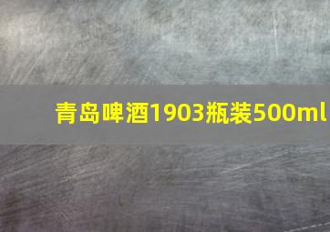 青岛啤酒1903瓶装500ml