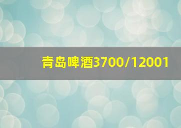 青岛啤酒3700/12001