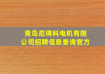 青岛尼得科电机有限公司招聘信息查询官方