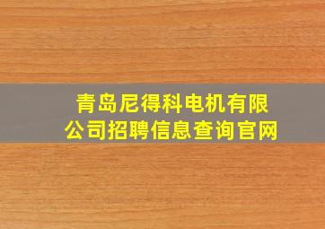 青岛尼得科电机有限公司招聘信息查询官网