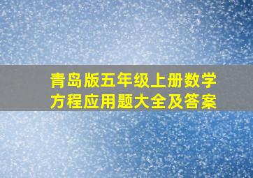 青岛版五年级上册数学方程应用题大全及答案