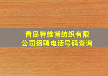 青岛特维博纺织有限公司招聘电话号码查询