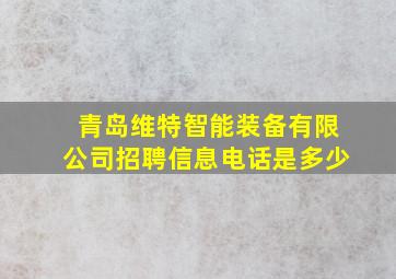 青岛维特智能装备有限公司招聘信息电话是多少