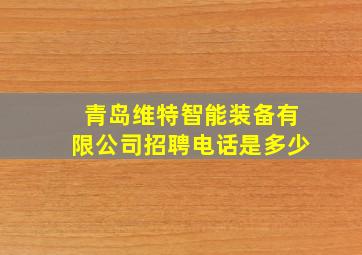 青岛维特智能装备有限公司招聘电话是多少