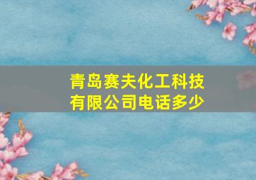 青岛赛夫化工科技有限公司电话多少