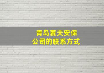 青岛赛夫安保公司的联系方式