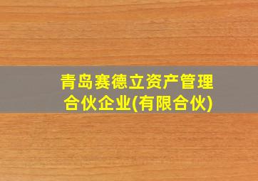 青岛赛德立资产管理合伙企业(有限合伙)