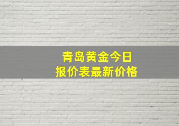 青岛黄金今日报价表最新价格