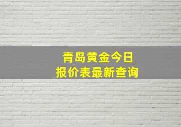 青岛黄金今日报价表最新查询