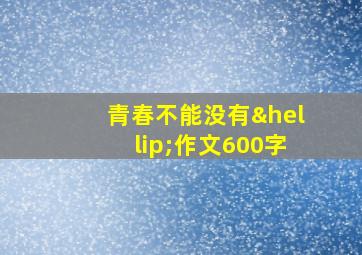 青春不能没有…作文600字