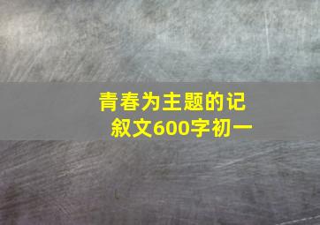 青春为主题的记叙文600字初一