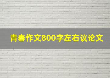 青春作文800字左右议论文