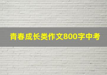 青春成长类作文800字中考