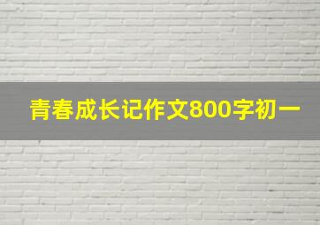 青春成长记作文800字初一