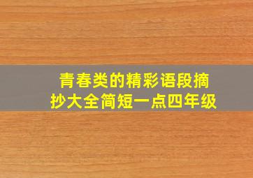 青春类的精彩语段摘抄大全简短一点四年级