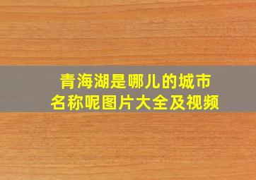 青海湖是哪儿的城市名称呢图片大全及视频