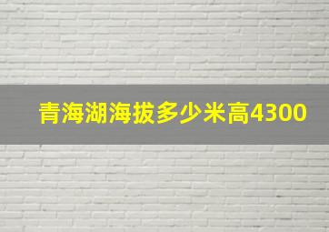 青海湖海拔多少米高4300