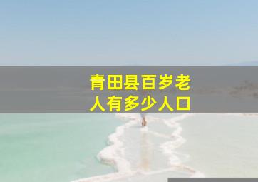 青田县百岁老人有多少人口