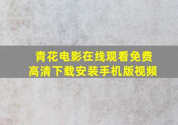 青花电影在线观看免费高清下载安装手机版视频