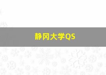 静冈大学QS