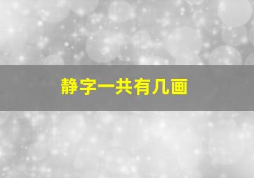 静字一共有几画