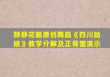 静静花眼原创舞蹈《四川姑娘》教学分解及正背面演示