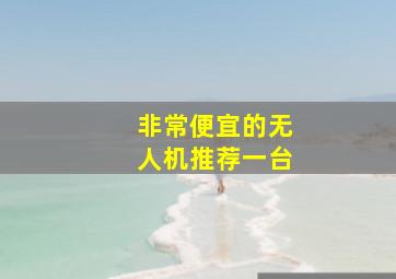 非常便宜的无人机推荐一台