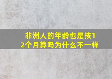 非洲人的年龄也是按12个月算吗为什么不一样