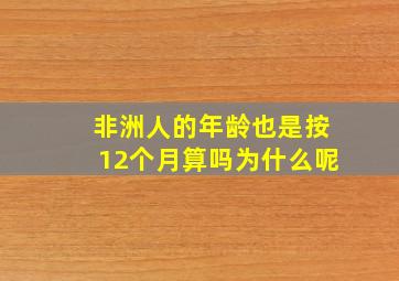 非洲人的年龄也是按12个月算吗为什么呢