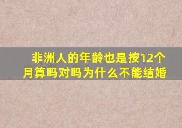 非洲人的年龄也是按12个月算吗对吗为什么不能结婚