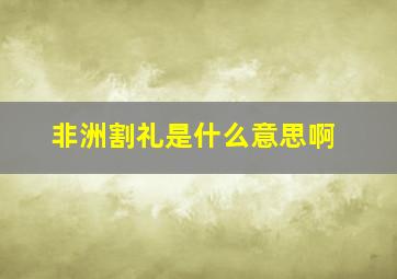 非洲割礼是什么意思啊